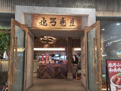 -北丐先生·野馄饨烧烤(长宁龙之梦店)