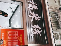 门面-全家福米线