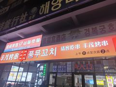 -丰茂烤串(公园店)