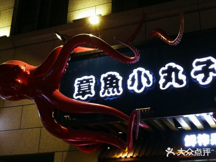 依摩多·章鱼小丸子(东二环泰禾广场店)门面图片