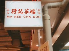 -孖记茶档·热腾茶餐(乐峰店)