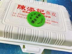-陳添記·祖傳爽鱼皮(十五甫三巷店)