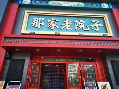 门面-那家老院子东北菜·饺子·小鸡炖蘑菇(艳华街店)