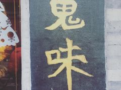-鬼味烤翅(南锣鼓巷店)