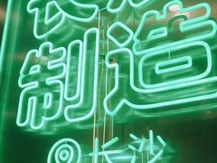 -柠季·手打柠檬茶(岳麓山登高路店)