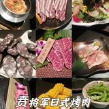 贲将军日式烤肉