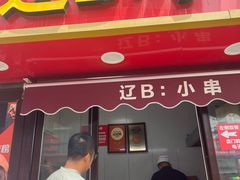-辽B·小串(总店)