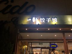 门面-一轩饺子馆(丽都店)