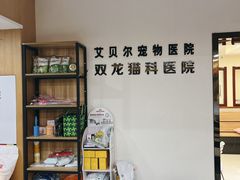 -艾贝尔宠物医院·24H转诊中心·肿瘤猫专科(江宁双龙店)