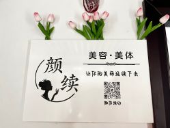 -颜续美容美体