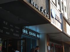 门面-韩国料理大力士(屏风街店)
