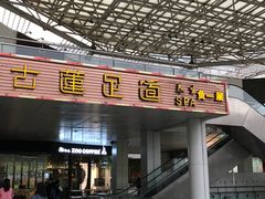 -古莲·影院足道·按摩SPA(水上温泉店)