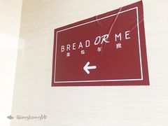 -面包与我Bread Or Me(长城汇店)
