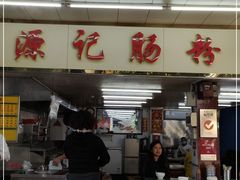 门面-源记肠粉(华贵路店)