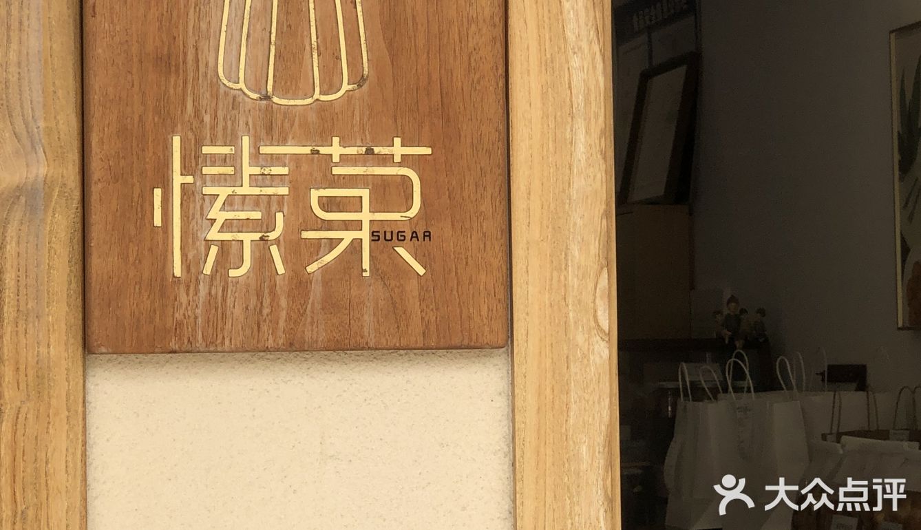 家门口的日系烘焙甜品屋