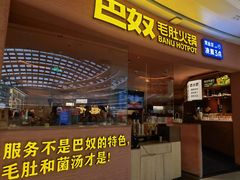 -巴奴毛肚火锅(七宝领展广场店)