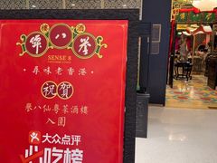 -誉八仙粤菜(万象天地店)