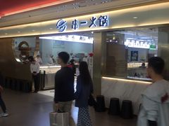 -串一火锅(赛格国际购物中心店)