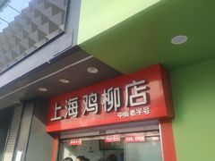 门面-上海鸡柳店(中街盛京大家庭店)