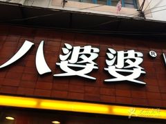 -八婆婆烧仙草(中山路店)