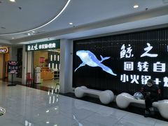 等位区-鲸之味回转自助小火锅(钟鼎名悦店)