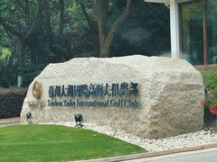 -苏州太湖国际高尔夫俱乐部