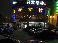 -盐帮食坊•小河帮川菜(四川师大店)