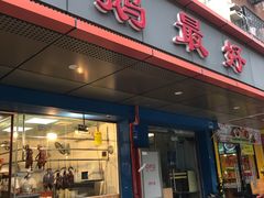 门面-鹅最好(南光店)