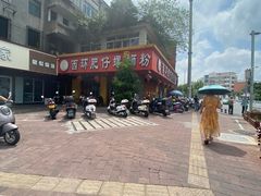 -西环肥仔螺蛳粉(总店)