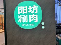 -阳坊涮肉(西直门凯德mall店)