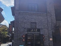 -汪玉霞(汉口里店)