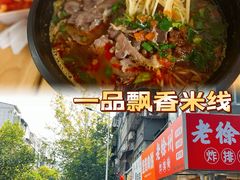 -一品飘香米线(一中总店)