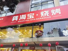 -龚海宝· 烧烤· 羊肉原切挂糊更好吃(庄市店)