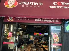 门面-车沾巷·重庆老味豌杂面