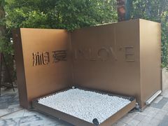 -湘爱(凤凰汇店)