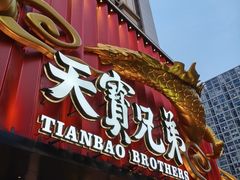 -天宝兄弟(前海壹方城店)