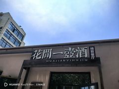 -花间一壶酒(桐荫街店)