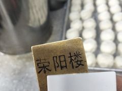 -荣阳楼(山塘街店)