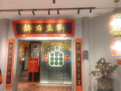-锦府盐帮·侯宅(五棵松万达店)