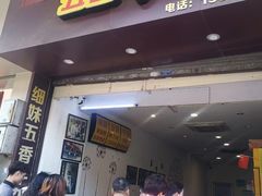 门面-细妹五香牛杂(步行街店)