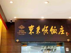 门面-东来顺饭庄(天坛店)