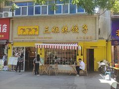 -三姐妹饺子(东木头市店)