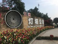 -五通灯塔公园