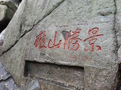 -泰山风景名胜区