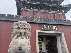 -开封府