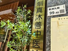 -沐善人家中医·推拿·理疗·三伏灸(新洲店)