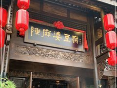 门面-陈麻婆豆腐总店