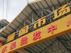 -曼阁市场水果批发市场