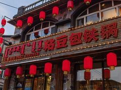 -粘豆包铁锅炖二部(温泉街店)
