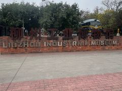 -柳州工业博物馆